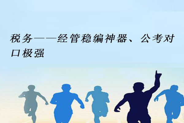 税务